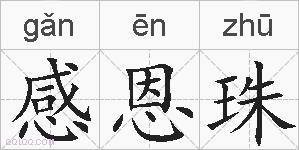 感恩珠的拼音