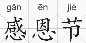 感恩节的拼音