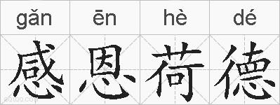 感恩荷德的拼音