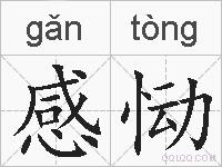 感恸的拼音