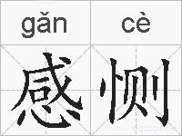 感恻的拼音