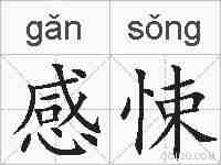 感悚的拼音