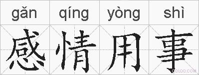 感情用事的拼音