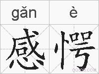 感愕的拼音