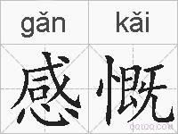 感慨的拼音