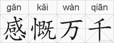 感慨万千的拼音