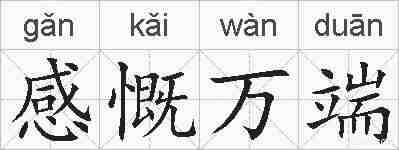 感慨万端的拼音