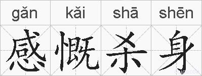 感慨杀身的拼音