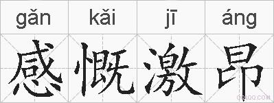 感慨激昂的拼音