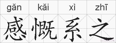 感慨系之的拼音