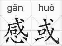 感或的拼音