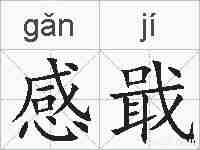 感戢的拼音