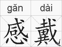 感戴的拼音