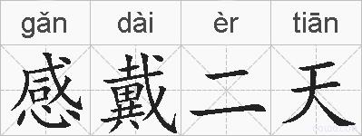 感戴二天的拼音