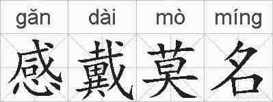 感戴莫名的拼音