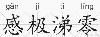 感极涕零的拼音