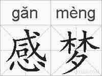 感梦的拼音