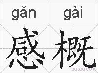感概的拼音