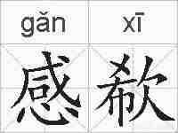 感欷的拼音