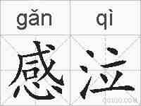 感泣的拼音