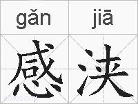 感浃的拼音