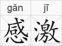 感激的拼音