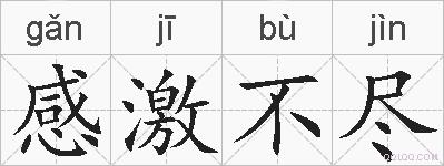感激不尽的拼音