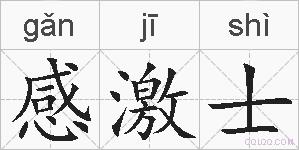 感激士的拼音