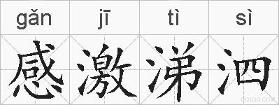 感激涕泗的拼音