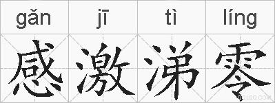 感激涕零的拼音