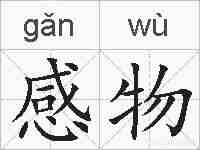感物的拼音