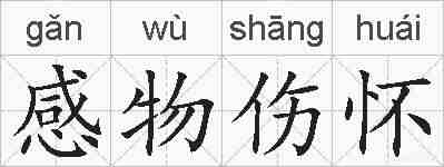 感物伤怀的拼音
