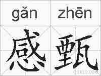 感甄的拼音