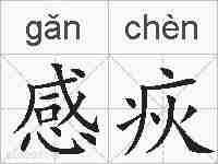 感疢的拼音
