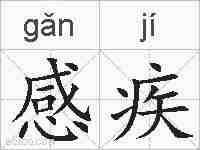 感疾的拼音