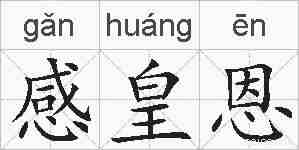 感皇恩的拼音