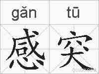 感突的拼音