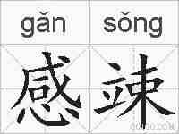感竦的拼音