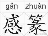 感篆的拼音