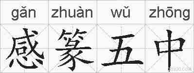 感篆五中的拼音