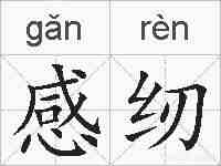 感纫的拼音