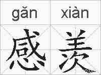 感羡的拼音