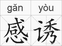 感诱的拼音