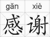 感谢的拼音