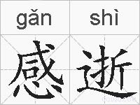 感逝的拼音