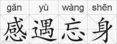 感遇忘身的拼音