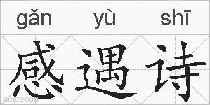 感遇诗的拼音