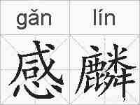 感麟的拼音