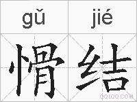 愲结的拼音