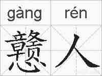 戆人的拼音